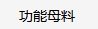 型材